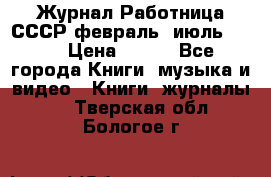 Журнал Работница СССР февраль, июль 1958 › Цена ­ 500 - Все города Книги, музыка и видео » Книги, журналы   . Тверская обл.,Бологое г.